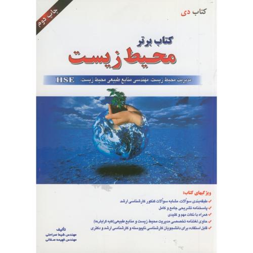 کتاب کنکور ارشد کتاب برتر محیط زیست