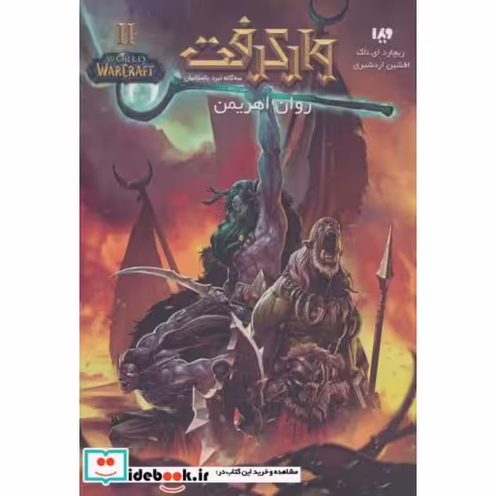 کتاب روان اهریمن از وارکرفت 2
