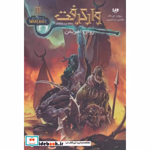 کتاب روان اهریمن از وارکرفت 2