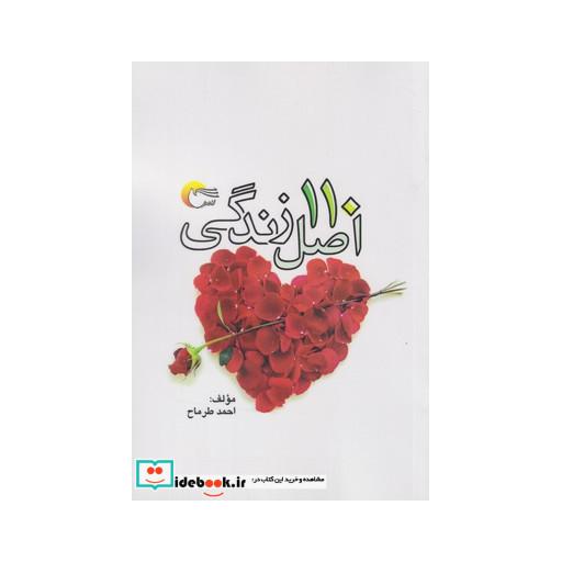 کتاب 110 اصل زندگی