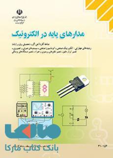 درسی مدارهای پایه در الکترونیک دهم کاردانش