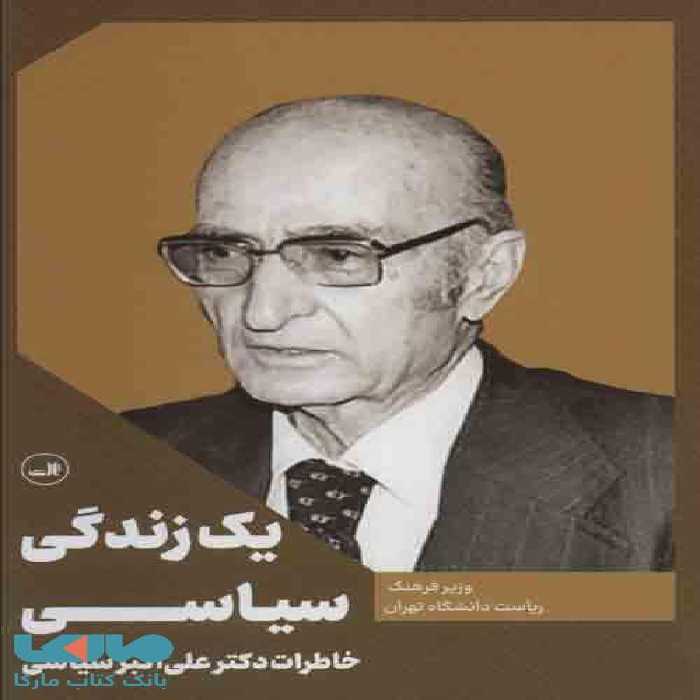 یک زندگی سیاسی نشر ثالث