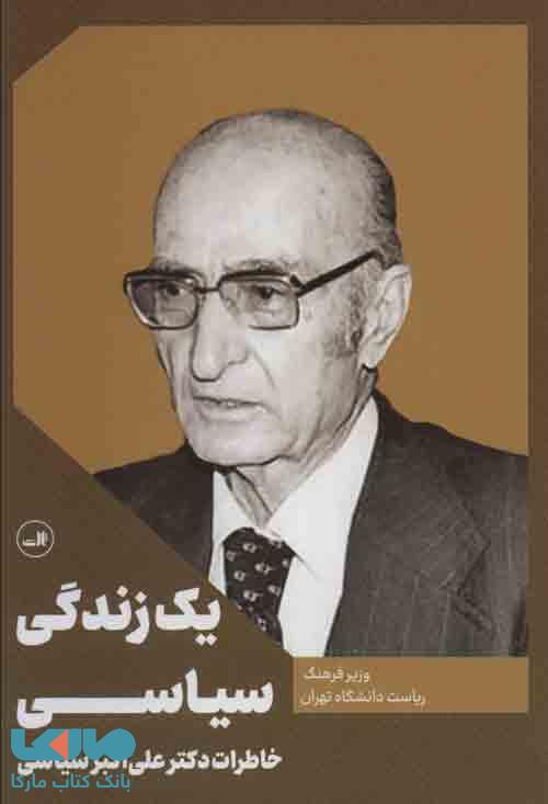 یک زندگی سیاسی نشر ثالث