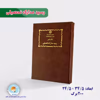 دفتر رسید مدارک تحصیلی200برگ