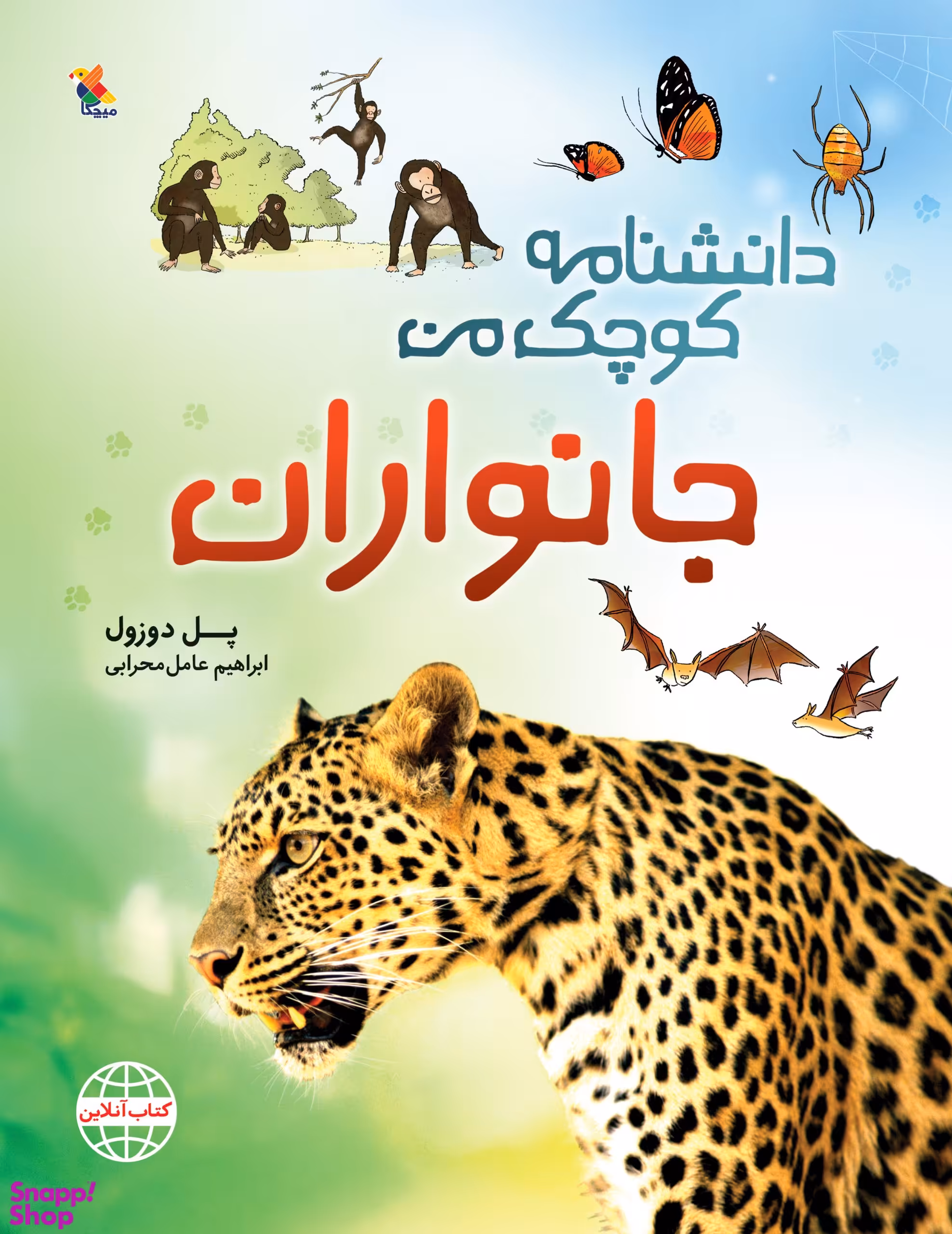 کتاب دانشنامه کوچک من (جانوران) اثر پل دوزول انتشارات میچکا