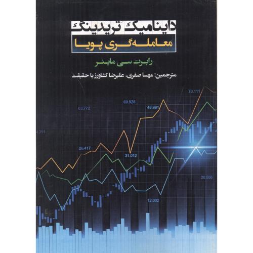 کتاب داینامیک تریدینگ معامله گری پویا