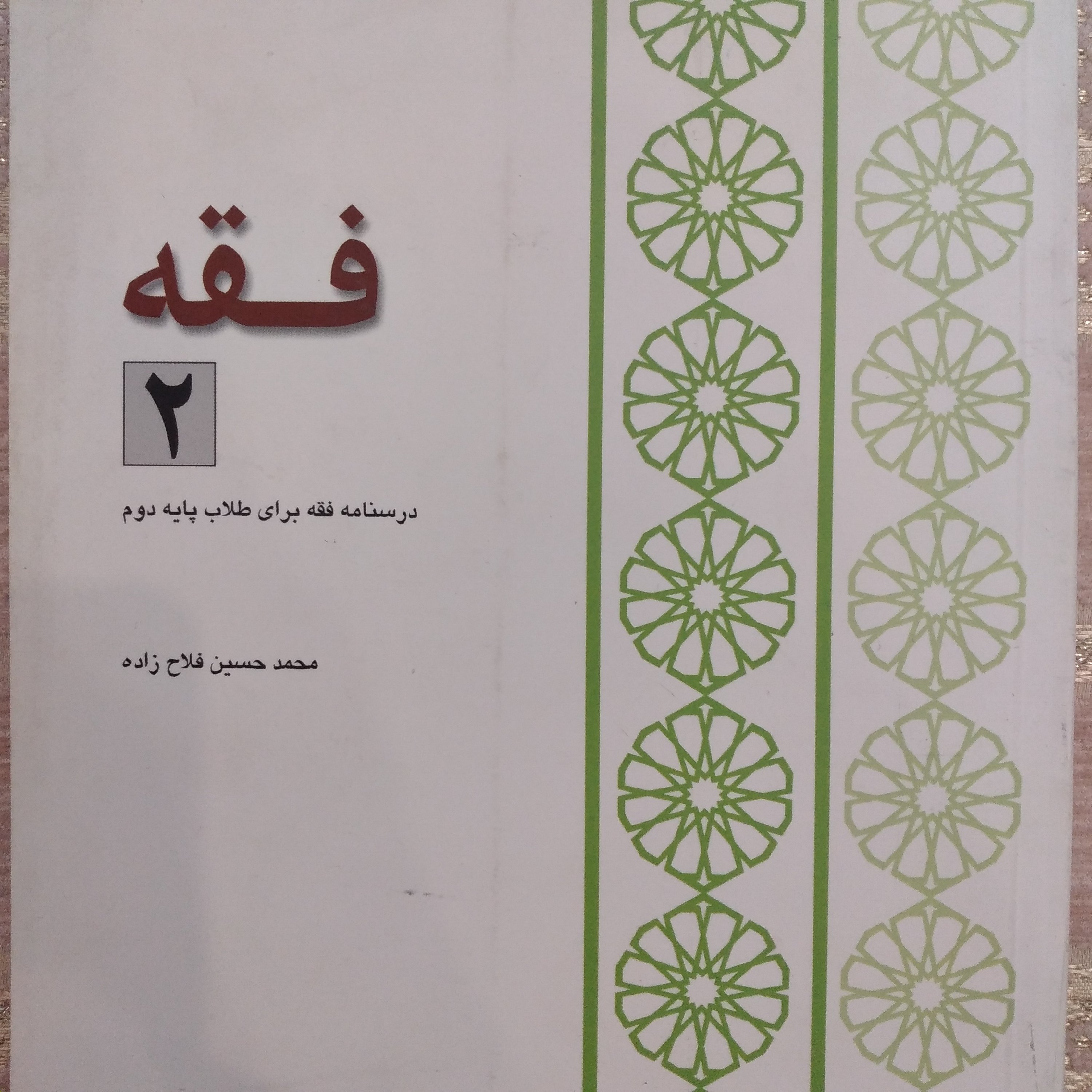 کتاب فقه2 درسنامه فقه برای طلاب پایه دوم چاپ 1393