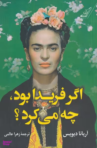 اگر فریدا بود چه می کرد