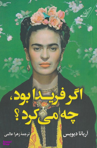 اگر فریدا بود چه می کرد