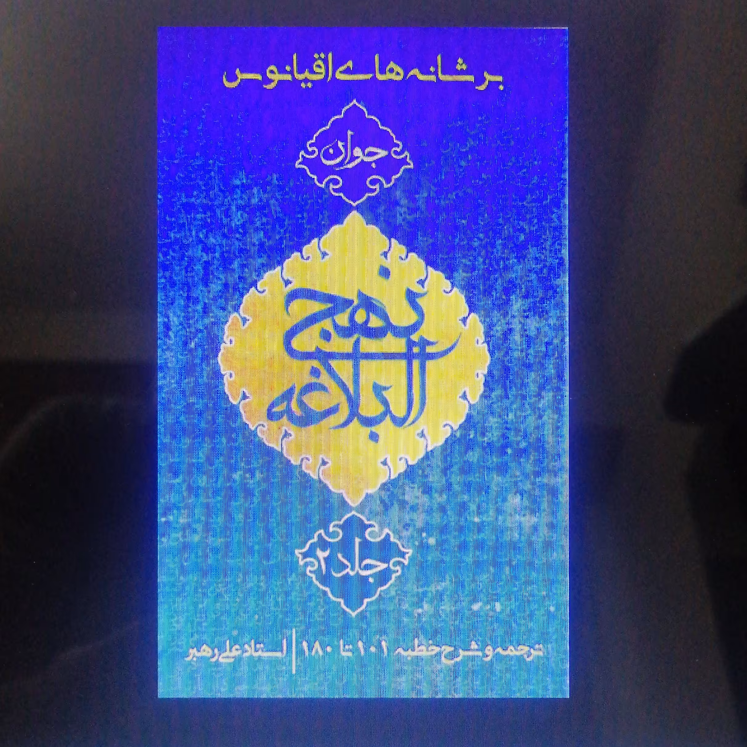 کتاب بر شانه های اقیانوس جلد 2