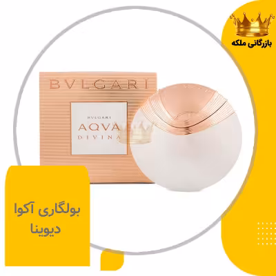 عطر بولگاری آکوا دیوینا زنانه های کپی ( Bvlgari Aqva Divina )