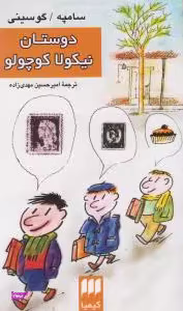 دوستان نیکولا کوچولو