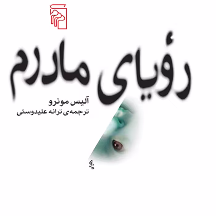 رویای مادرم اثر آلیس مونرو ترجمه ترانه علیدوستی رمان خارجی نشر مرکز