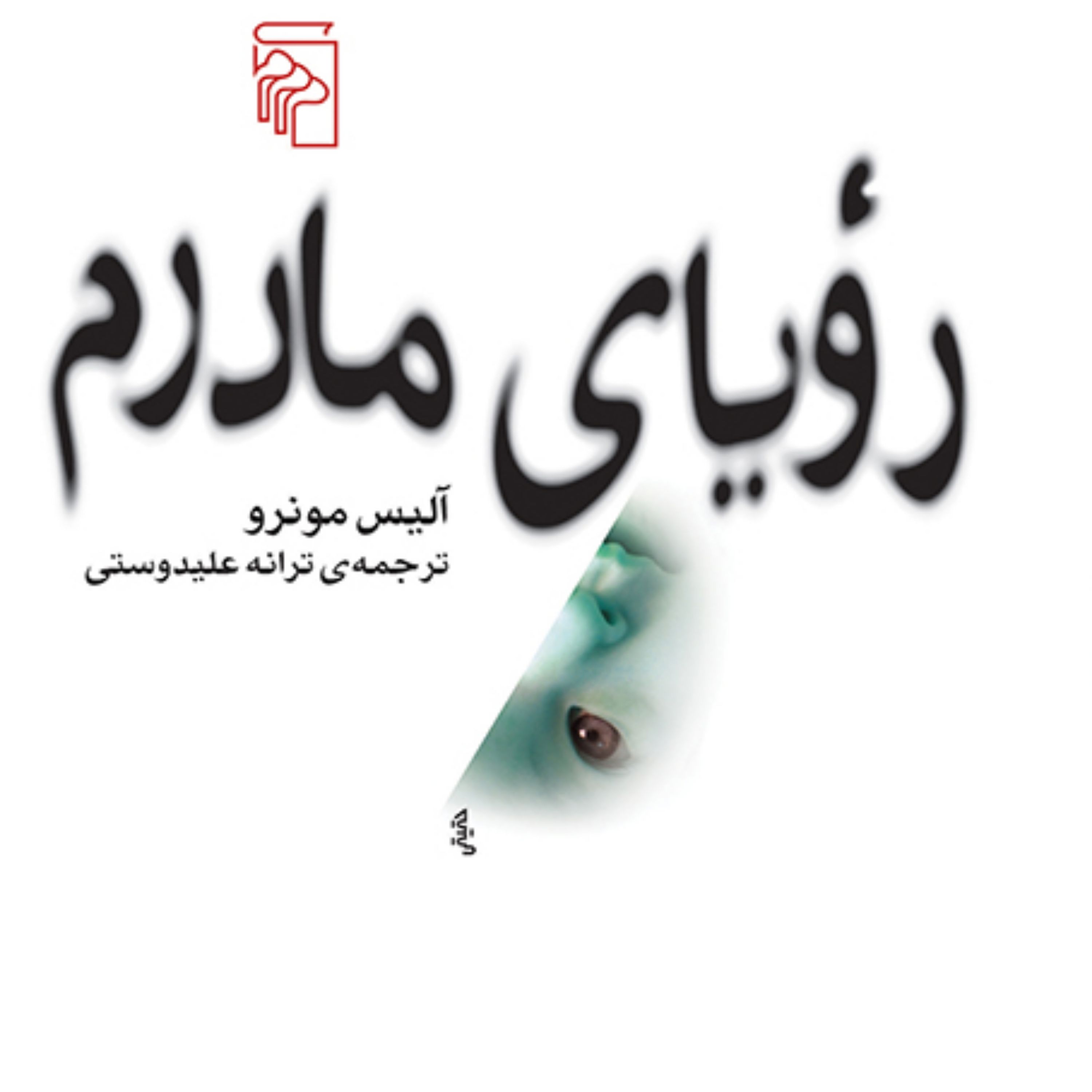 رویای مادرم اثر آلیس مونرو ترجمه ترانه علیدوستی رمان خارجی نشر مرکز