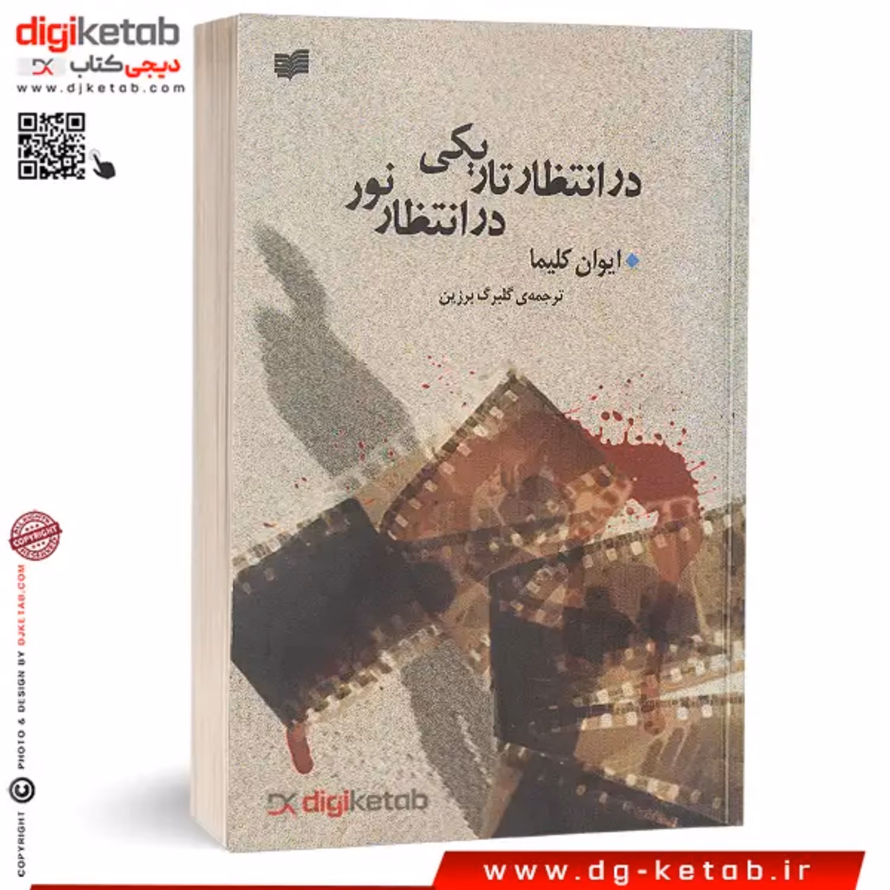 کتاب در انتظار تاریکی در انتظار نور ( روشنایی)