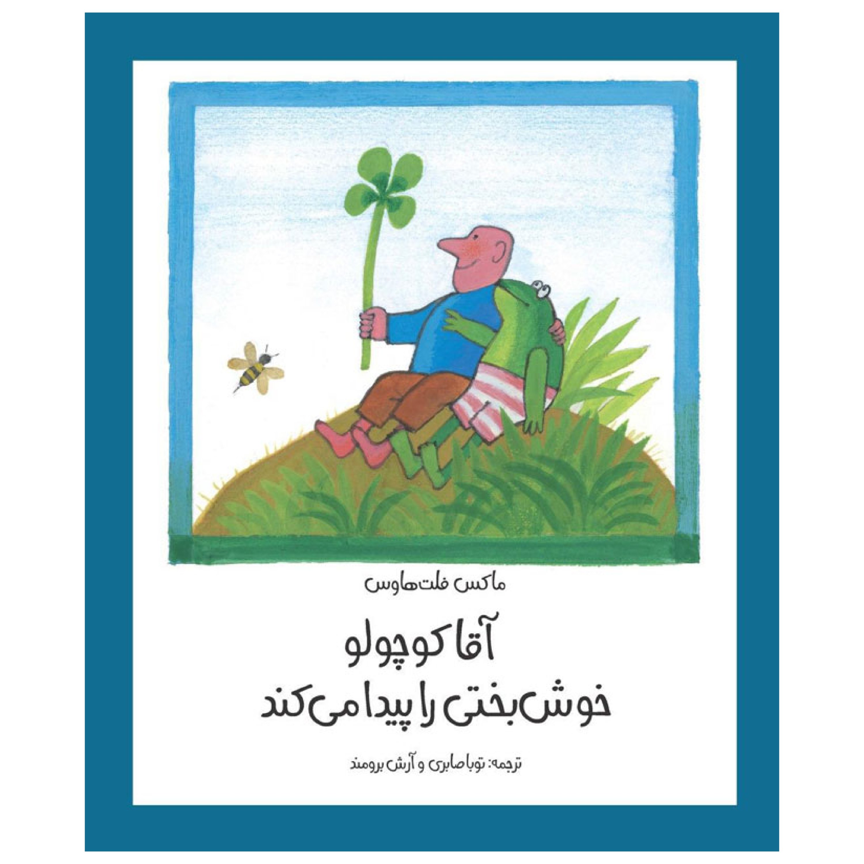 آقا کوچولو خوشبختی را پیدا میکند