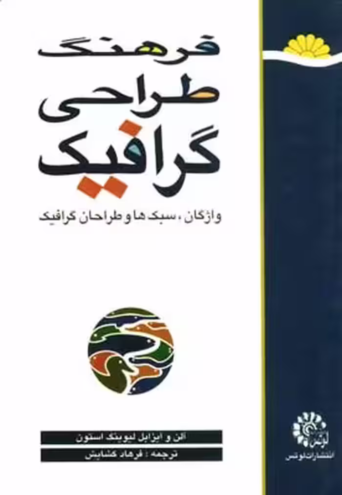 کتاب فرهنگ طراحی گرافیک