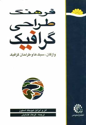 کتاب فرهنگ طراحی گرافیک
