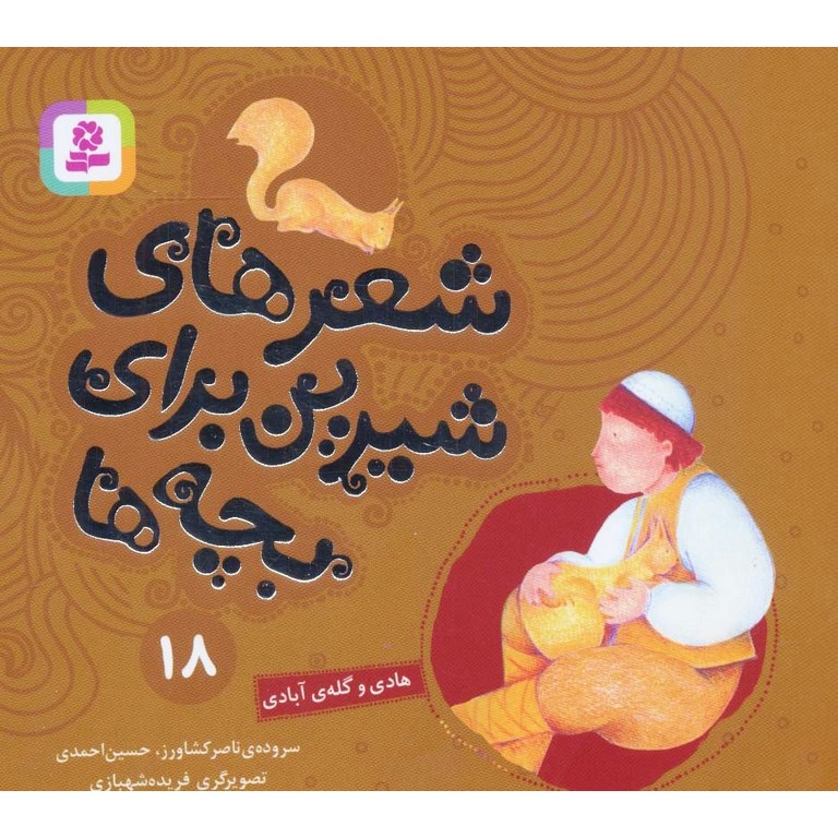 شعرهای شیرین برای بچه ها 18: هادی و گله ی آبادی