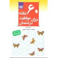 کتاب 60 نکته برای موفقیت در امتحان مجموعه روانشناسی ساده 6  انتشارات قدیانی آنچه یک دانش آموز باید بداند