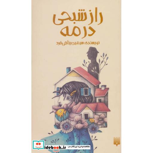 کتاب راز شبحی در مه
