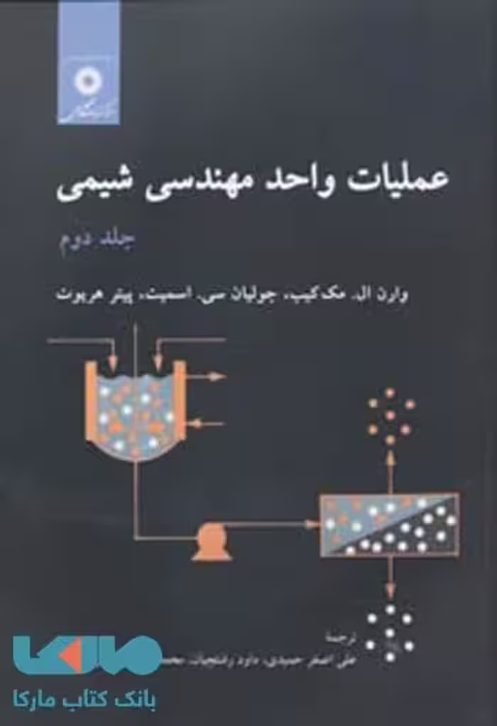 عملیات واحد مهندسی شیمی جلد دوم مرکز نشر دانشگاهی