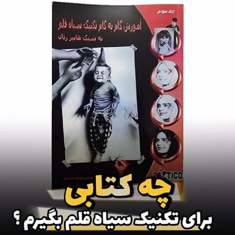 کتاب آموزش گام به گام تکنیک سیاه قلم به سبک هایپر رئال