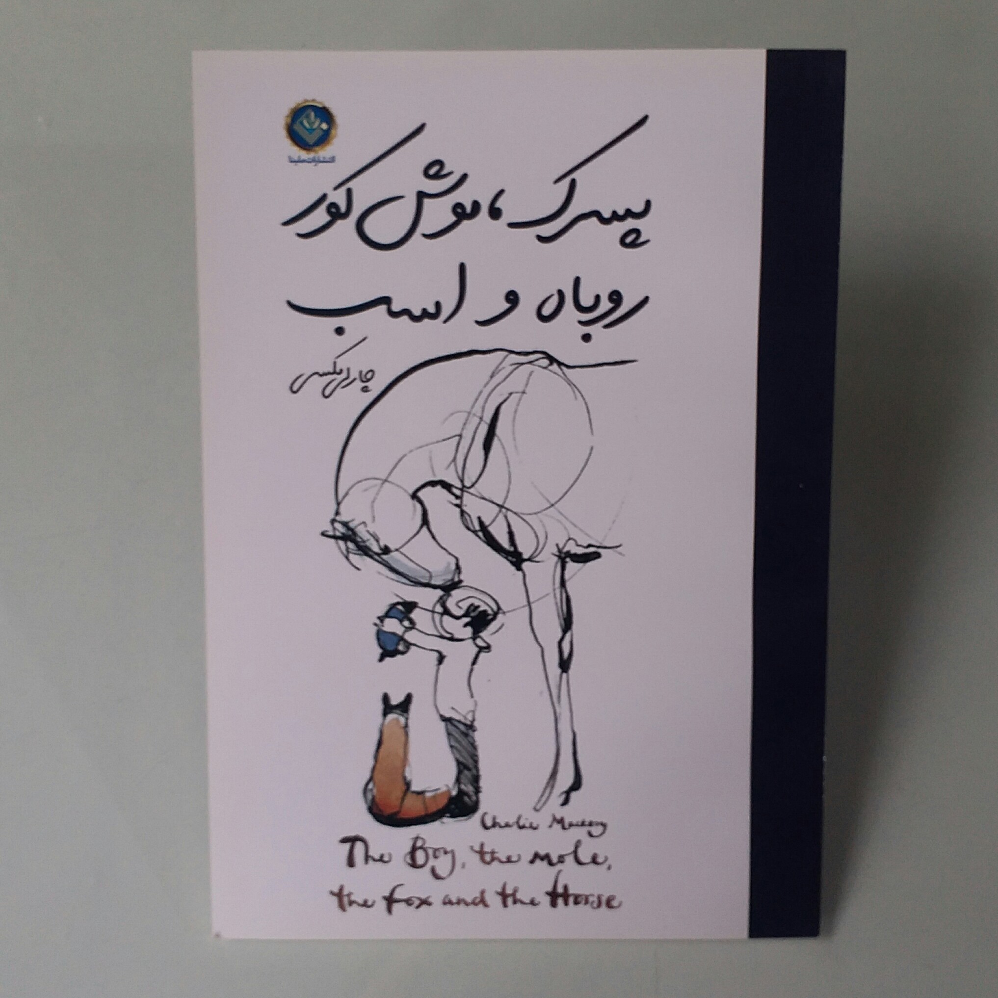 کتاب پسرک موش کور و روباه و اسب
