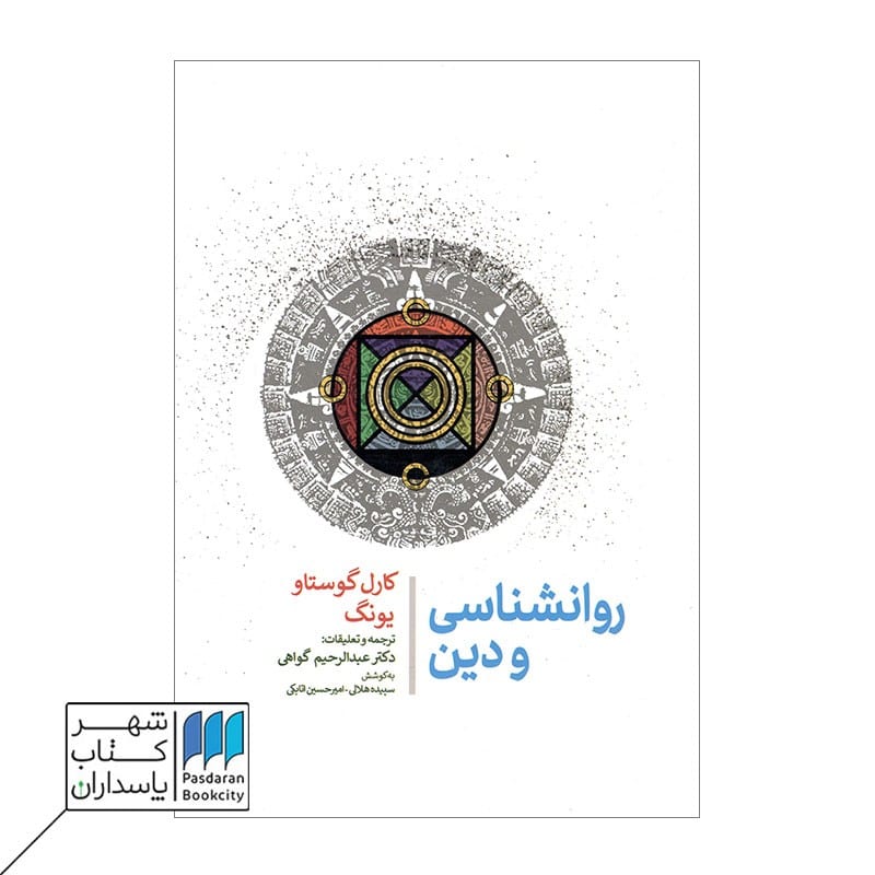 کتاب روانشناسی و دین