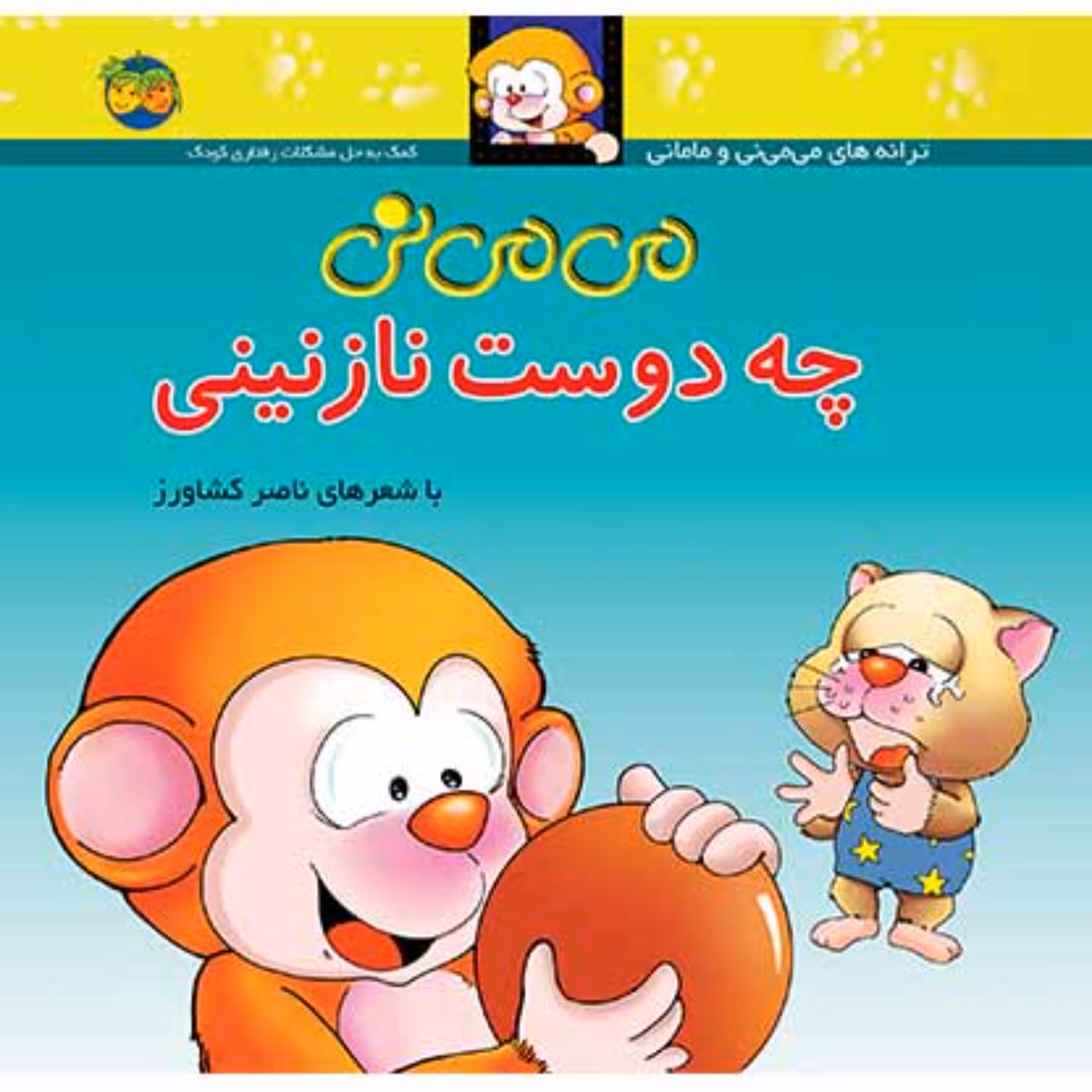 کتاب می می نی چه دوست نازنینی