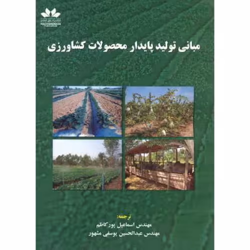 کتاب مبانی تولید پایدار محصولات کشاورزی