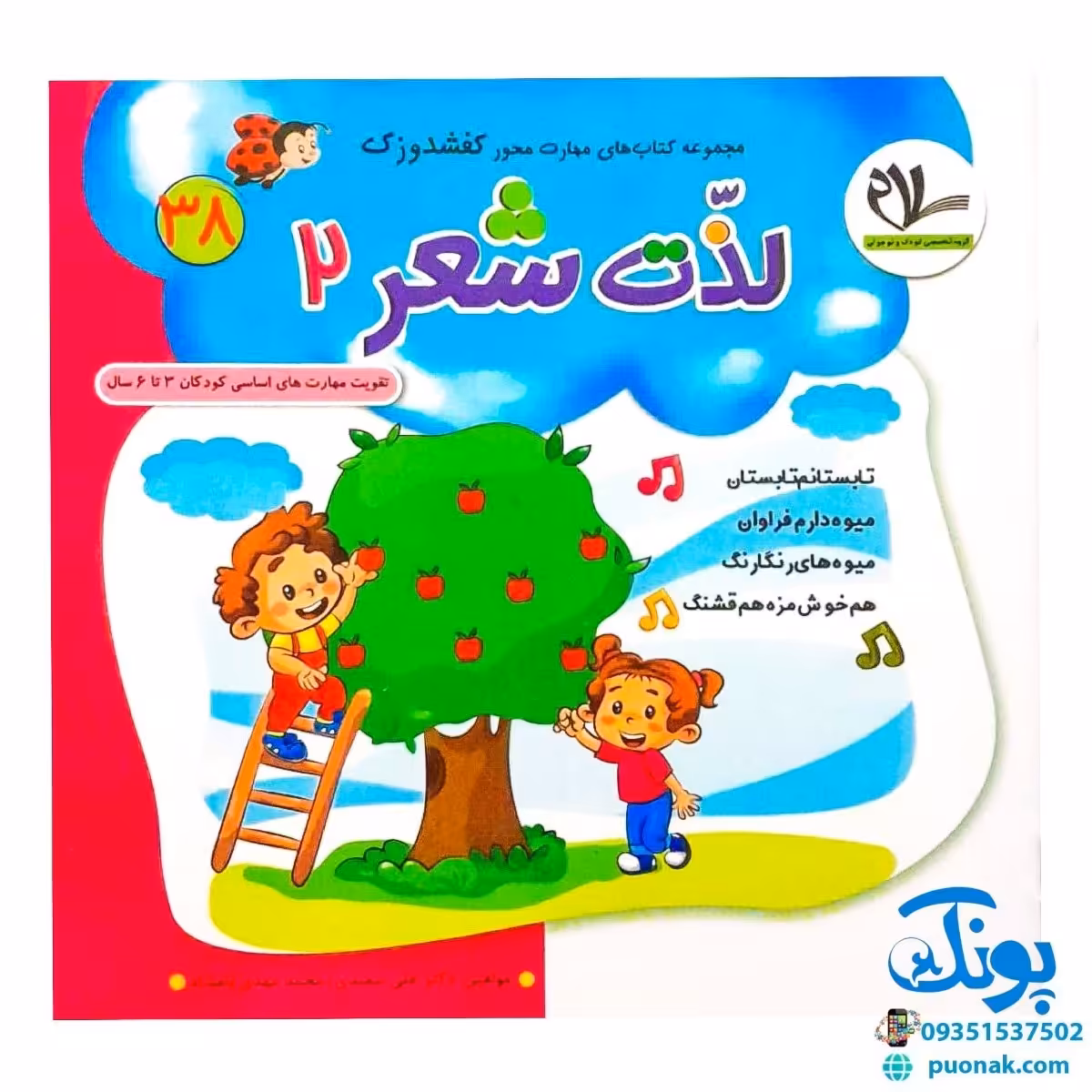 مجموعه کتاب های مهارت محور کفشدوزک جلد سی و هشتم 38 (لذت شعر 2) تقویت مهارت های اساسی کودکان 3 تا 6 سال