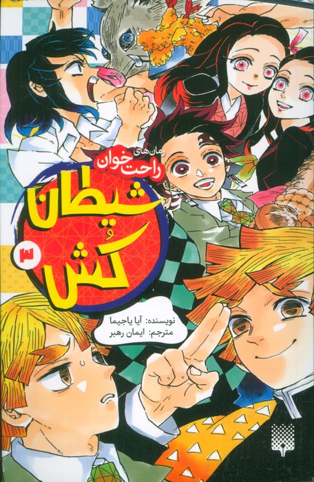 رمان های راحت خوان (شیطان کش 3) - ناشربوک | خرید آنلاین کتاب