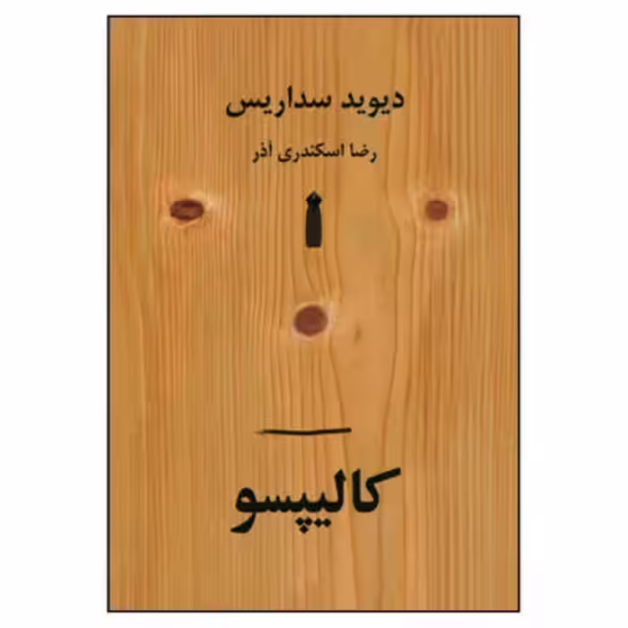 مجموعه داستان کالیپسو