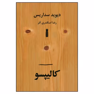 مجموعه داستان کالیپسو