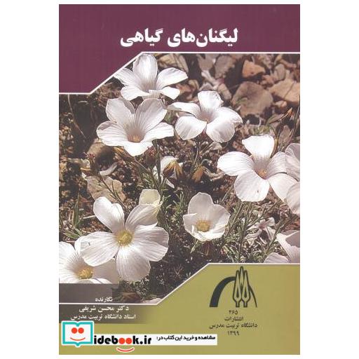 کتاب لیگنان های گیاهی اثر محسن شریفی