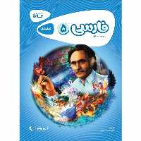 کتاب فارسی پنجم سری کارپوچینو اثر نجمه حسینی انتشارات بین المللی گاج