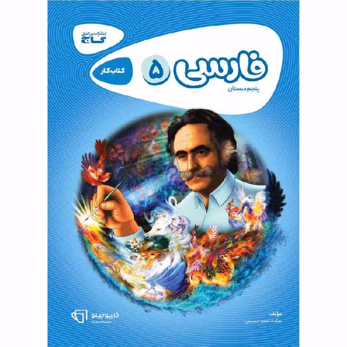 کتاب فارسی پنجم سری کارپوچینو اثر نجمه حسینی انتشارات بین المللی گاج