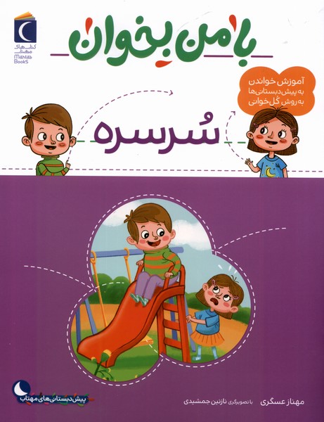 کتاب با من بخوان سرسره محراب قلم