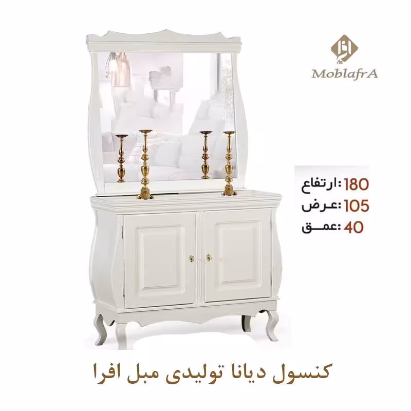 آینه کنسول دیانا