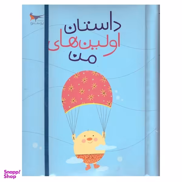 داستان اولین های من اثر پرستو قلم چی انتشارات پرستو