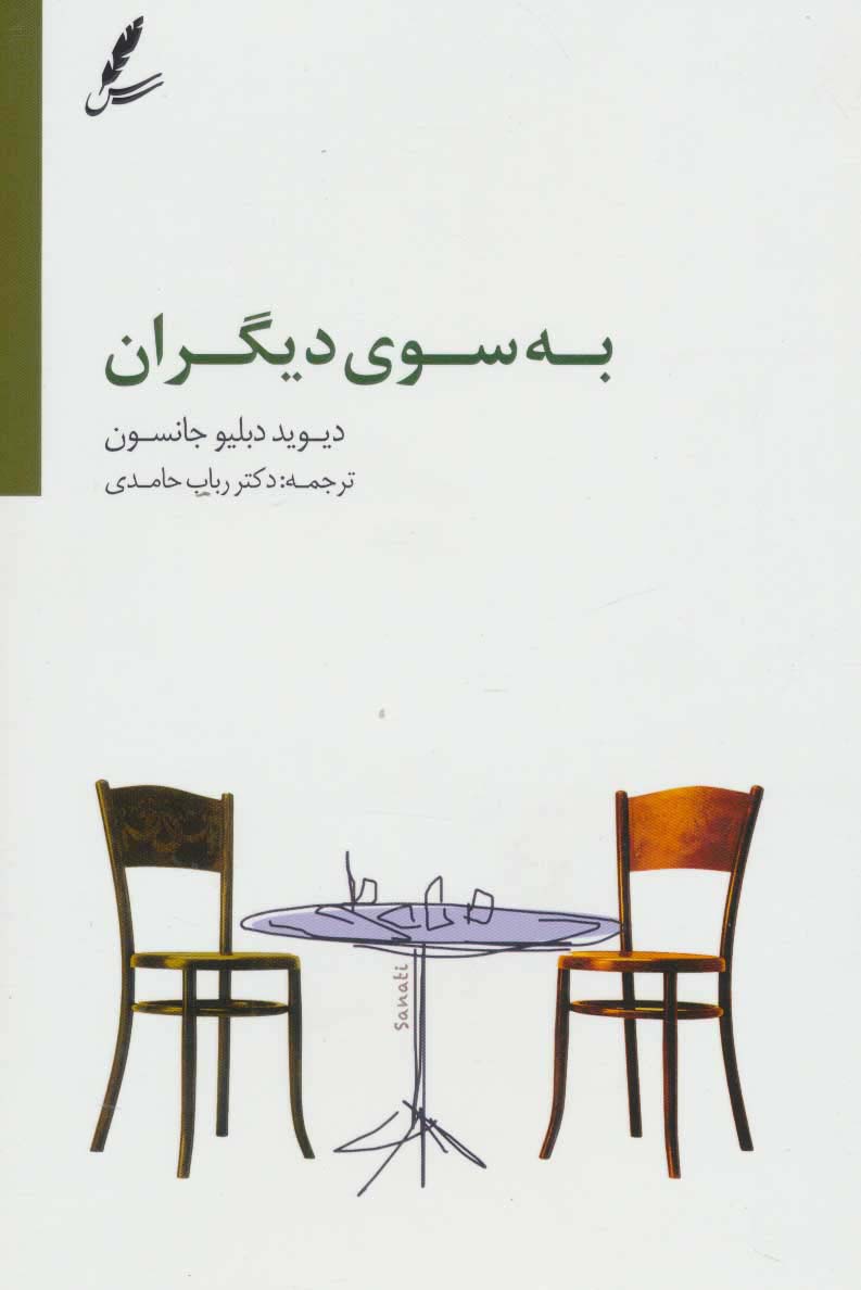 به سوی دیگران - ناشربوک | خرید آنلاین کتاب