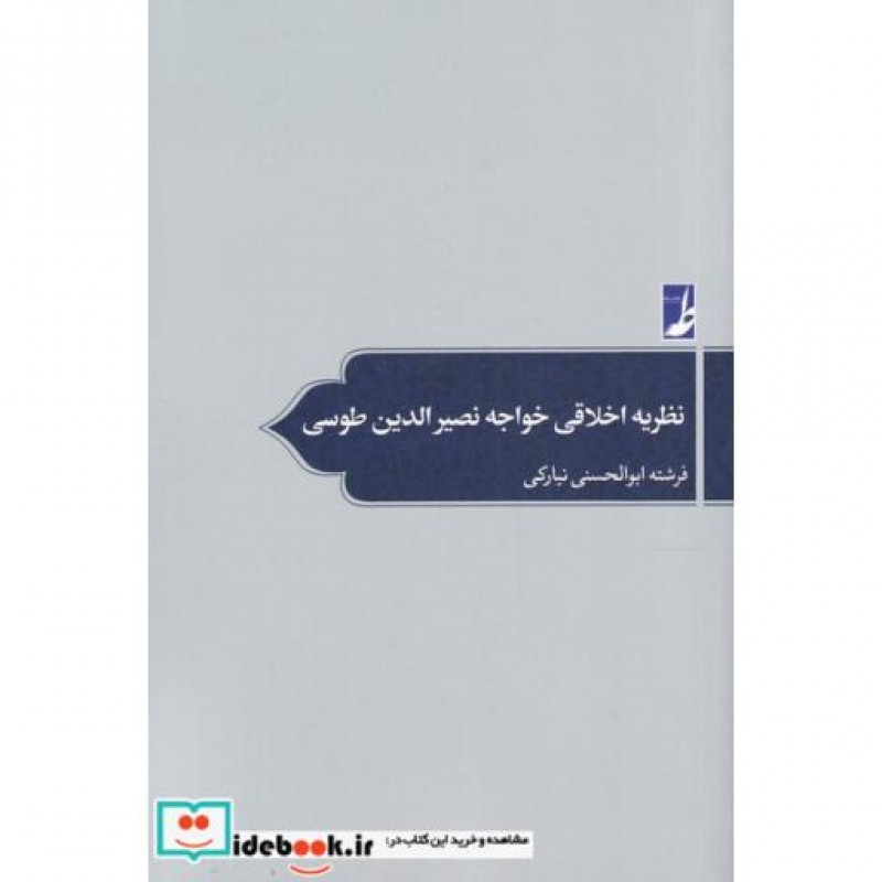 کتاب نظریه اخلاقی خواجه نصیر الدین طوسی