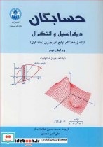قیمت و خرید کتاب حسابگان دیفرانسیل و انتگرال 1 | ایده بوک