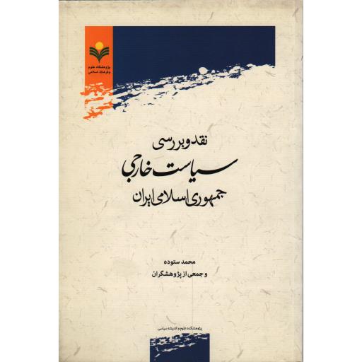 نقد و بررسی سیاست خارجی جمهوری اسلامی ایران