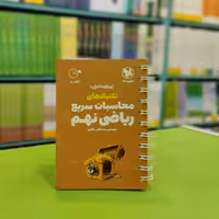 کتاب لقمه تکنیک های محاسبات سریع ریاضی نهم مهروماه
