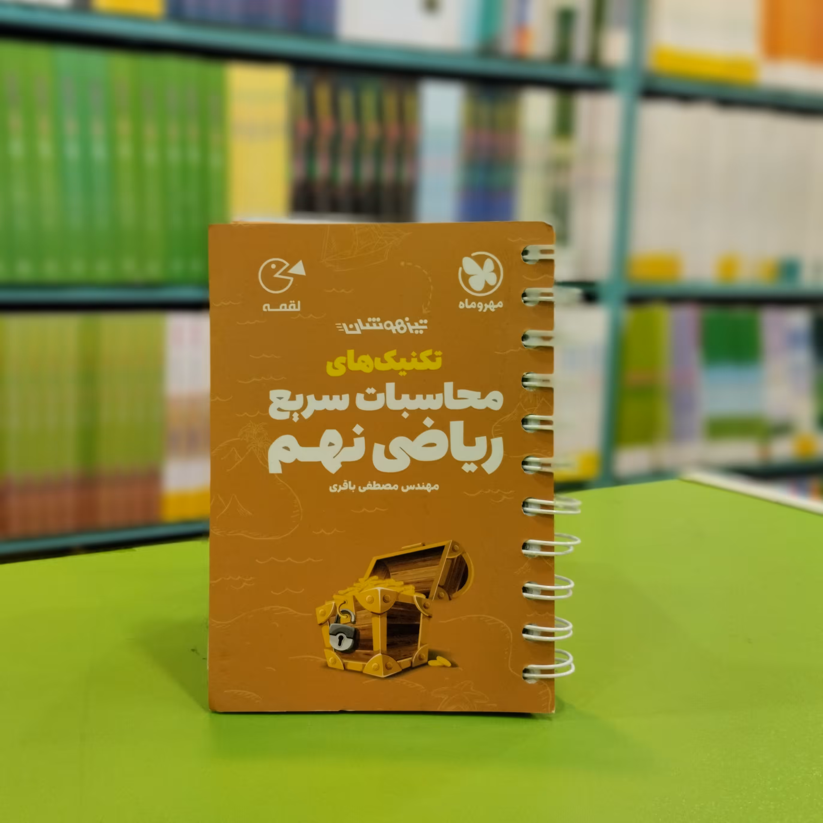 کتاب لقمه تکنیک های محاسبات سریع ریاضی نهم مهروماه