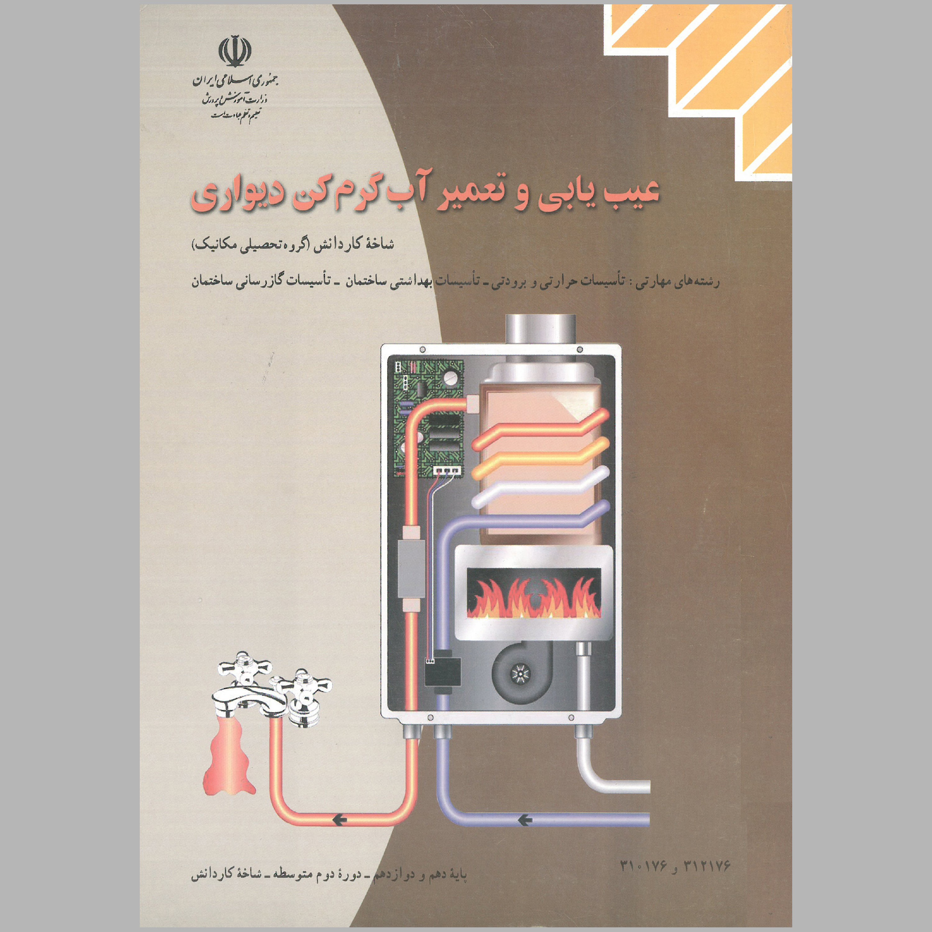کتاب عیب یابی و تعمیر آب گرم کن دیواری(چاپ رنگی)