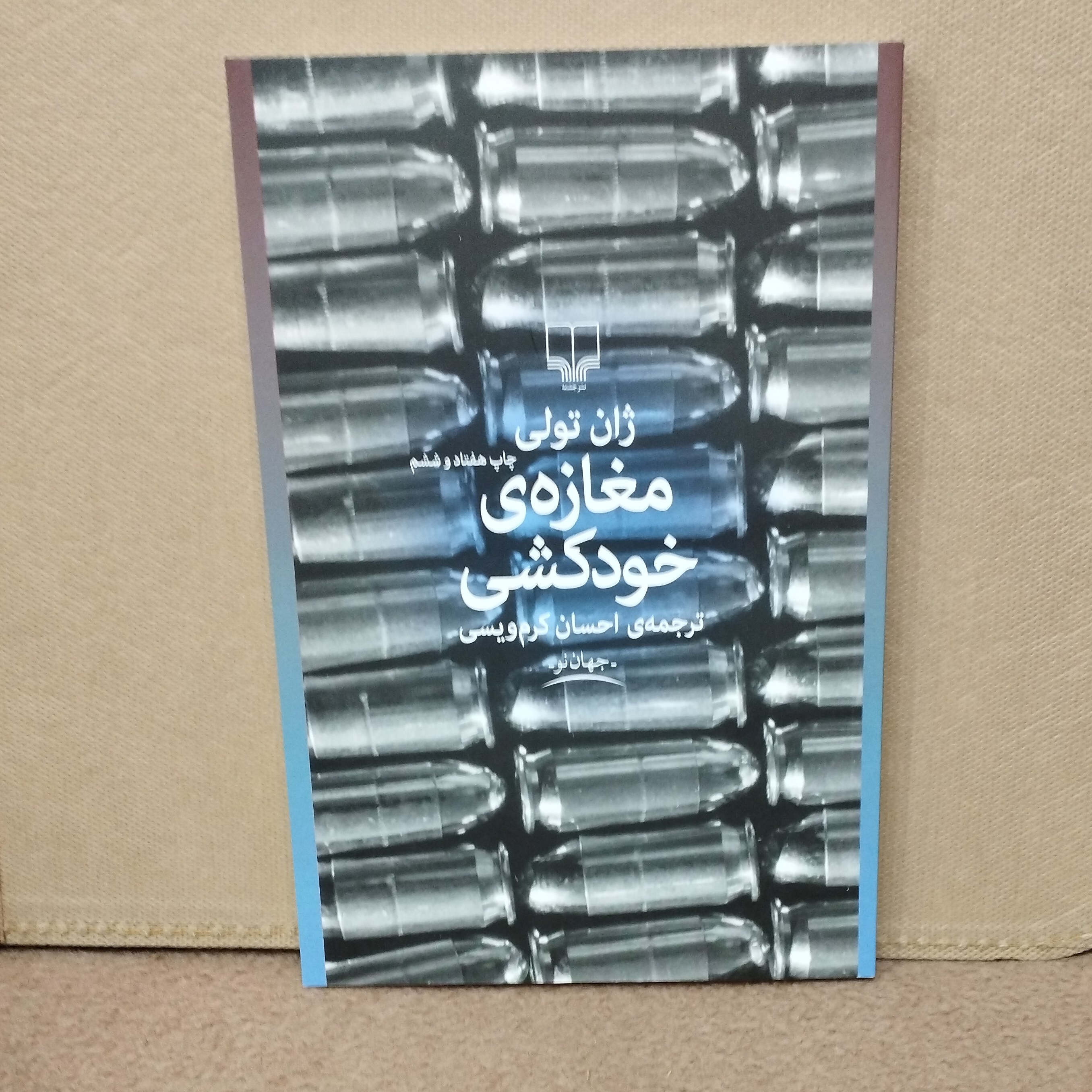 کتاب مغازه ی خودکشی