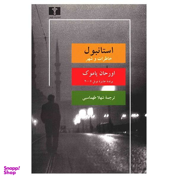 کتاب استانبول، خاطرات و شهر اثر اورحان پاموک